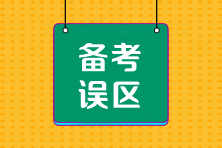 CPA沖刺階段備考四大誤區(qū)千萬要避開！