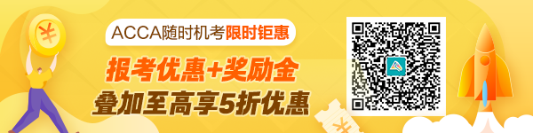 ACCA隨時機考限時雙重福利來襲！至高享5折優(yōu)惠省百元！