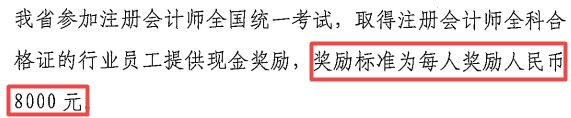 每人獎(jiǎng)勵(lì)8000元，2022年拿到CPA證書可申領(lǐng)！