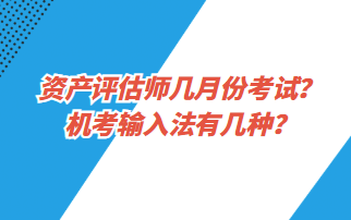 資產(chǎn)評估師幾月份考試？機考輸入法有幾種？