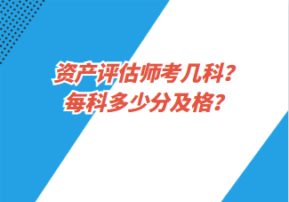 資產(chǎn)評估師考幾科？每科多少分及格？