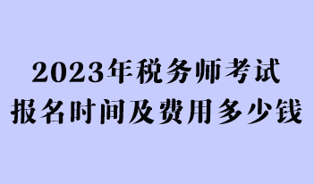 2023年稅務師考試報名時間及費用多少錢