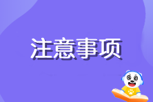 注會(huì)準(zhǔn)考證打印有什么需要注意的嗎？