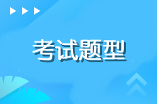 注冊會計師綜合階段考試題型有什么？