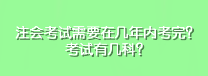 注會(huì)考試需要在幾年內(nèi)考完？考試有幾科？