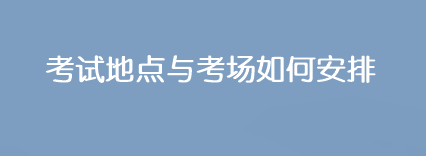 2023年注會(huì)考試地點(diǎn)與考場(chǎng)是如何安排的？