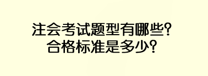 注會考試題型有哪些？合格標準是多少？