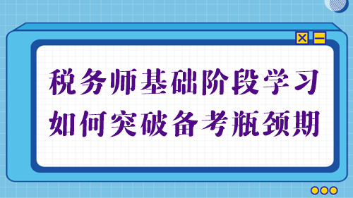 稅務師基礎備考進行中 學習不順利？幫你突破備考瓶頸期！