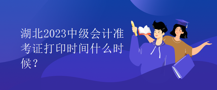 湖北2023中級(jí)會(huì)計(jì)準(zhǔn)考證打印時(shí)間什么時(shí)候？