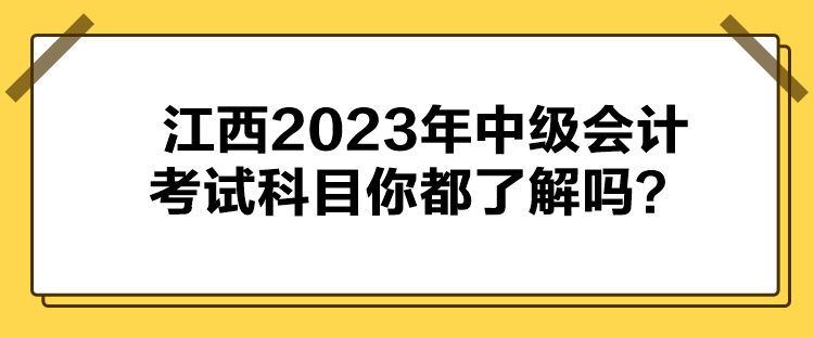 江西2023年中級會計考試科目你都了解嗎？