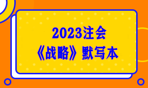 【默寫(xiě)本】2023注會(huì)《戰(zhàn)略》默寫(xiě)本 邊寫(xiě)邊背更高效！