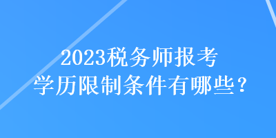 2023稅務師報考學歷限制條件有哪些？