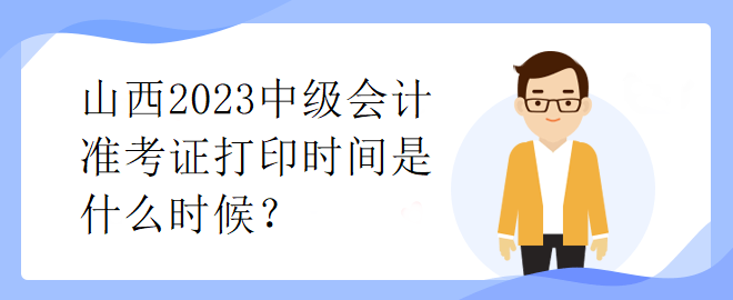 山西2023中級會計準考證打印時間是什么時候？