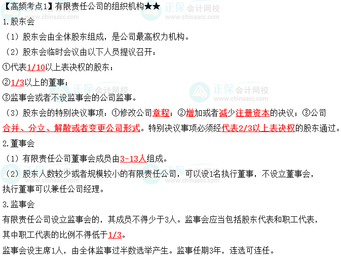 2023中級會(huì)計(jì)職稱《經(jīng)濟(jì)法》高頻考點(diǎn)：有限責(zé)任公司的組織機(jī)構(gòu)