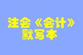 【默寫本】2023注會《會計》默寫本 邊寫邊背更高效！