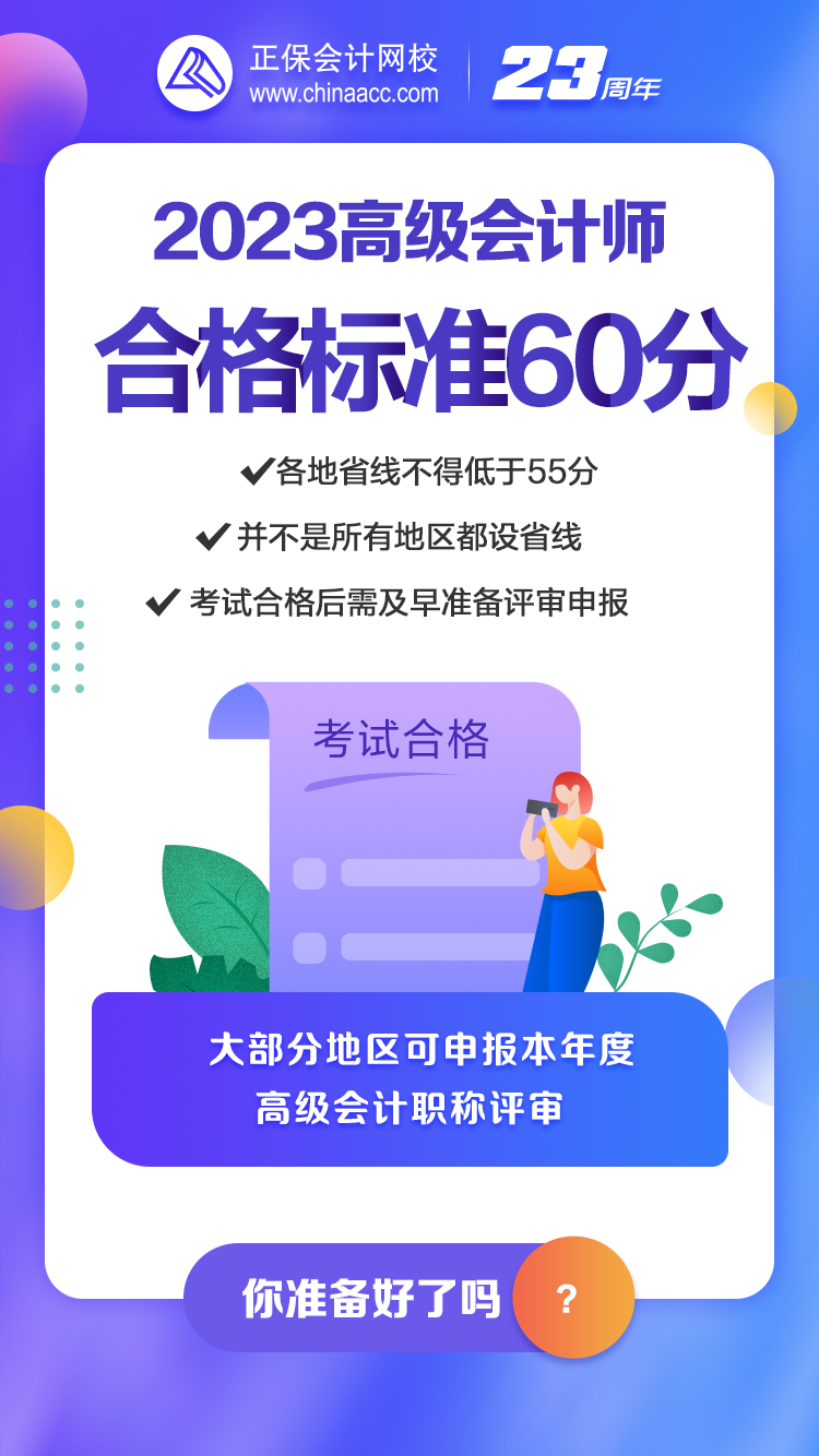 2023年高會合格標準公布 你關(guān)心的問題都在這！