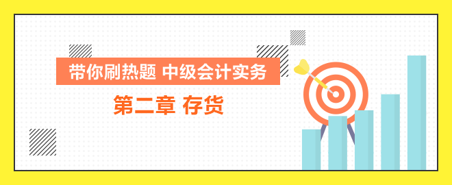 帶你刷熱題：中級會計實務第二章存貨