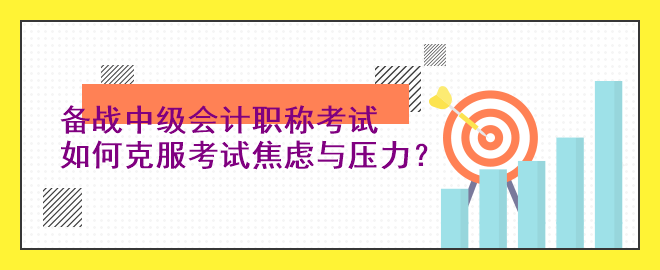 備戰(zhàn)中級會計職稱考試：如何克服考試焦慮與壓力