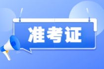 準(zhǔn)考證打印