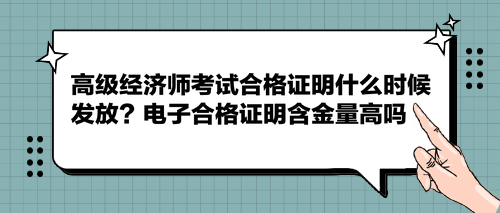 高級經(jīng)濟師考試合格證明什么時候發(fā)放？電子合格證明含金量高嗎