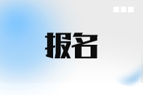 12月ACCA報名和考試時間