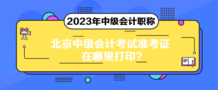 北京中級(jí)會(huì)計(jì)考試準(zhǔn)考證在哪里打?。? suffix=