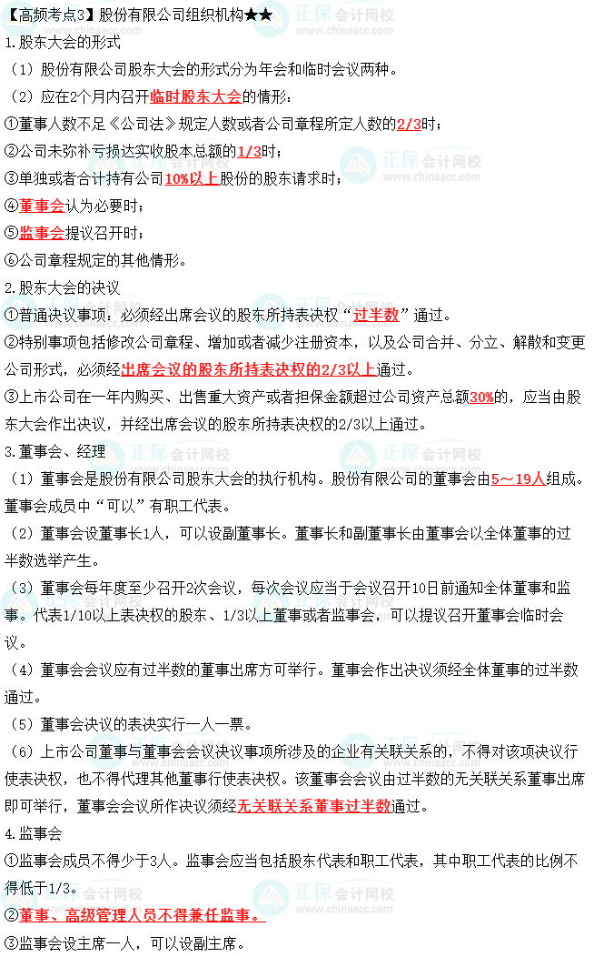 2023中級會計職稱《經(jīng)濟法》高頻考點：股份有限公司組織機構