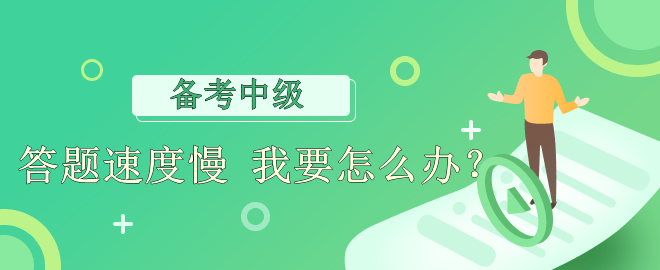 【備考必看】答題速度慢 應(yīng)該怎么辦？