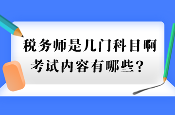 稅務(wù)師是幾門科目啊考試內(nèi)容有哪些？