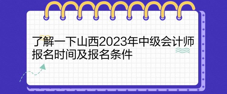 了解一下山西2023年中級會計師報名時間及報名條件