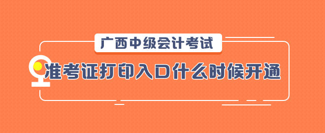 廣西2023中級會計考試準(zhǔn)考證打印入口什么時候開通？