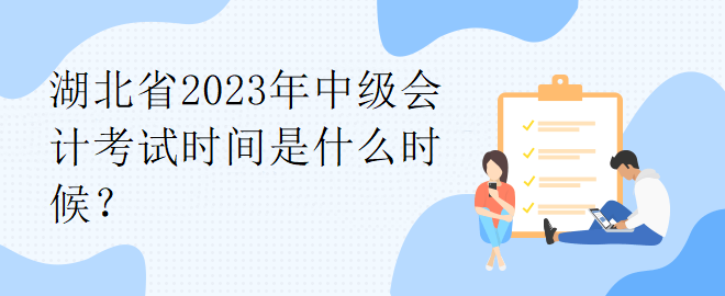 湖北省2023年中級會計考試時間是什么時候？