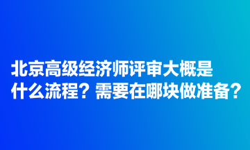 北京高級(jí)經(jīng)濟(jì)師評(píng)審大概是什么流程？需要在哪塊做準(zhǔn)備？