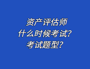 資產(chǎn)評估師什么時候考試？考試題型？