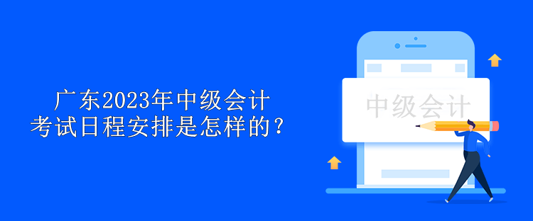 廣東2023年中級會計考試日程安排是怎樣的？