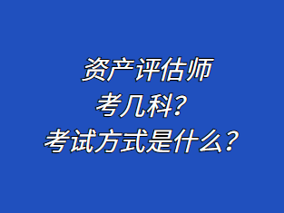 資產(chǎn)評估師考幾科？考試方式是什么？