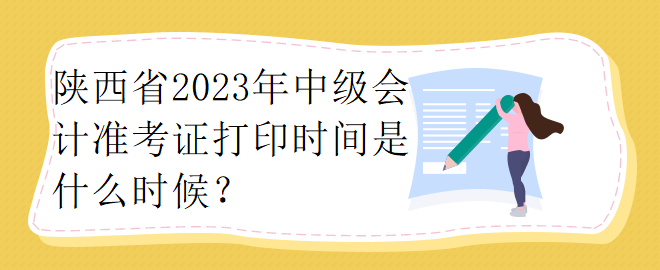 陜西省2023年中級會計準考證打印時間是什么時候？