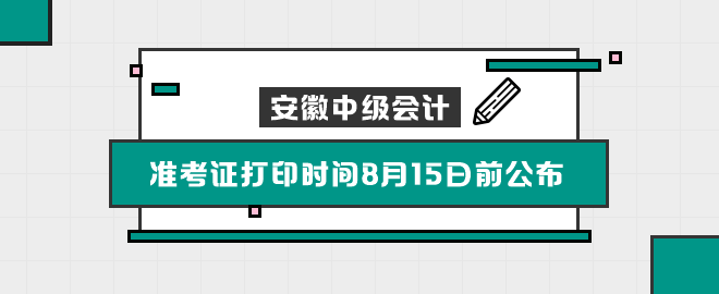 安徽2023中級會計(jì)考試準(zhǔn)考證打印時(shí)間8月15日前公布