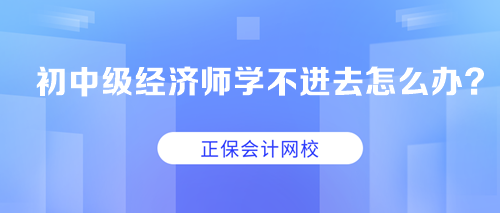 求助：初中級經(jīng)濟師學(xué)不進去怎么辦？