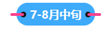 2023中級會計職稱備考進(jìn)入到7月 剩下的學(xué)習(xí)時間如何安排？