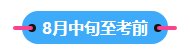 22023中級會計職稱備考進(jìn)入到7月 剩下的學(xué)習(xí)時間如何安排？