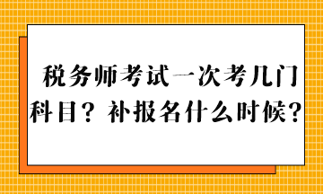 稅務(wù)師考試一次考幾門科目？