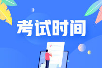 2023年注會(huì)考試時(shí)間確定了嗎？具體考試科目安排是什么？