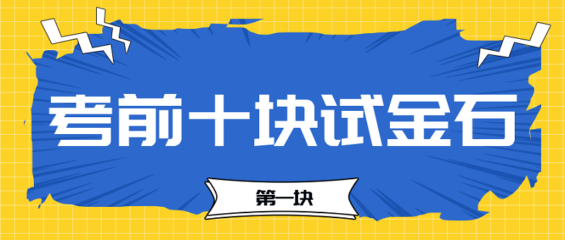 【考前十塊試金石】2023中級(jí)會(huì)計(jì)考前必過十大關(guān)