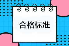 注會(huì)考試多少分及格？考試成績合格標(biāo)準(zhǔn)是什么？