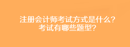 注冊會計師考試方式是什么？考試有哪些題型？