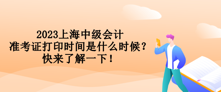 2023上海中級(jí)會(huì)計(jì)準(zhǔn)考證打印時(shí)間是什么時(shí)候？快來了解一下！