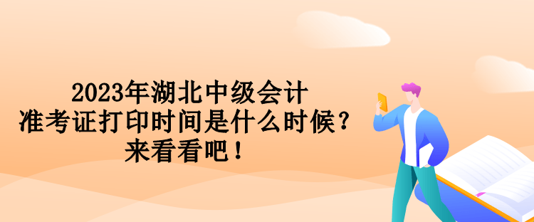 2023年湖北中級會計準考證打印時間是什么時候？來看看吧！