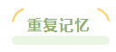 進入中級會計習題強化階段 感覺基礎階段學過的東西都忘了 咋辦？