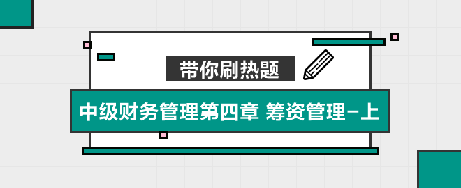 帶你刷熱題：中級(jí)財(cái)務(wù)管理第四章 籌資管理（上）